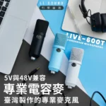 MIT臺灣製造 LIVE-600 電容麥克風 3.5mm麥克風