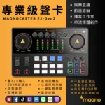 Maono E2 Gen2 聲卡 2025款 雙人Podcast 旗艦級錄音介面