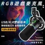 Maono PD200X 動圈麥克風 USB/XLR雙模 電競麥克風