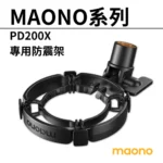 Maono PD200X 專用防震架 麥克風防震架