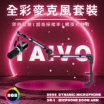 RGB全能麥克風 TAIVO S998 XLR/USB-C 電競麥克風
