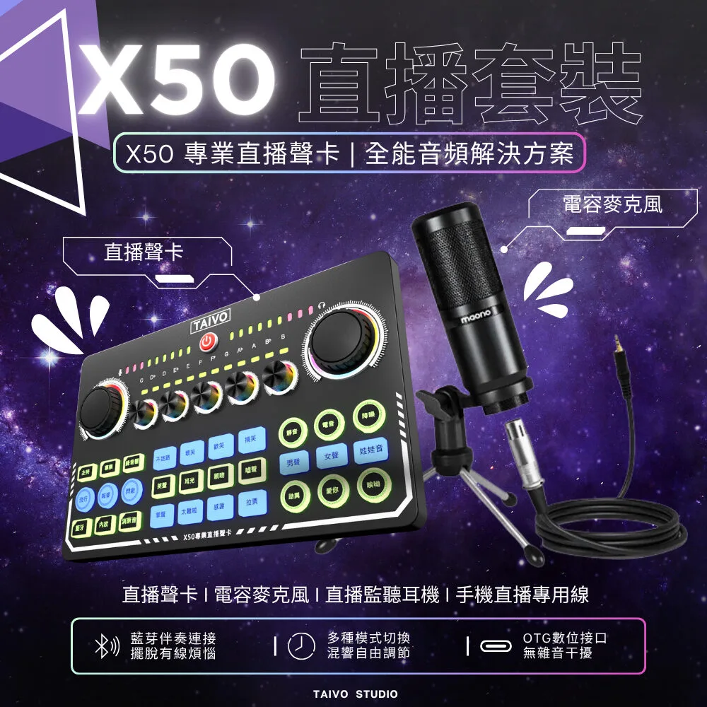 TAIVO X50聲卡套裝
