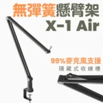 X-1 Air 通用 麥克風適用 無彈簧設計