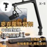 X-5 通用型支架 麥克風適用 升級版 懸臂支架