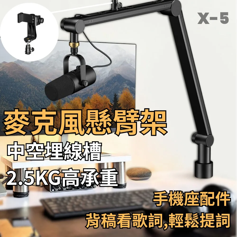 X-5 通用型支架 麥克風適用 升級版 懸臂支架