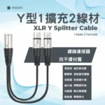 卡農線一分二 雙頭 雙麥克風XLR 一分三