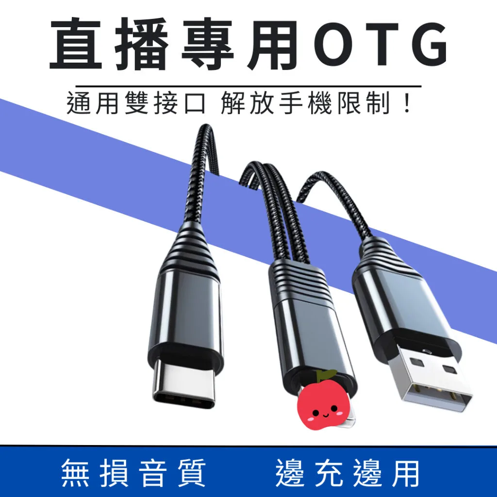 聲卡直播線 OTG線 直播OTG線