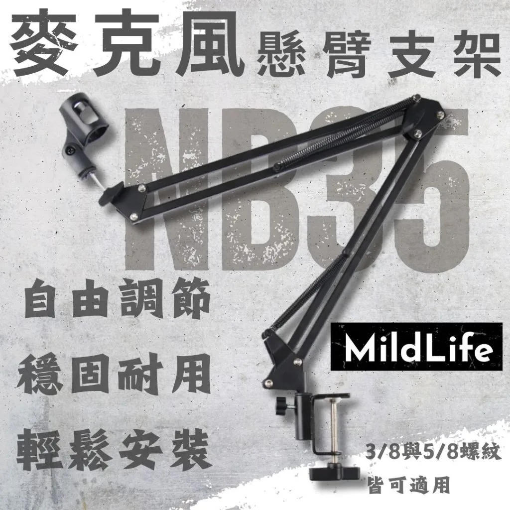 麥克風懸臂支架 黑色 NB35 NB37 NB39