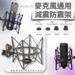 麥克風防震架 通用型 各類麥克風架 圓剛AM 310/RODE 羅德/紐曼U87/紐曼103