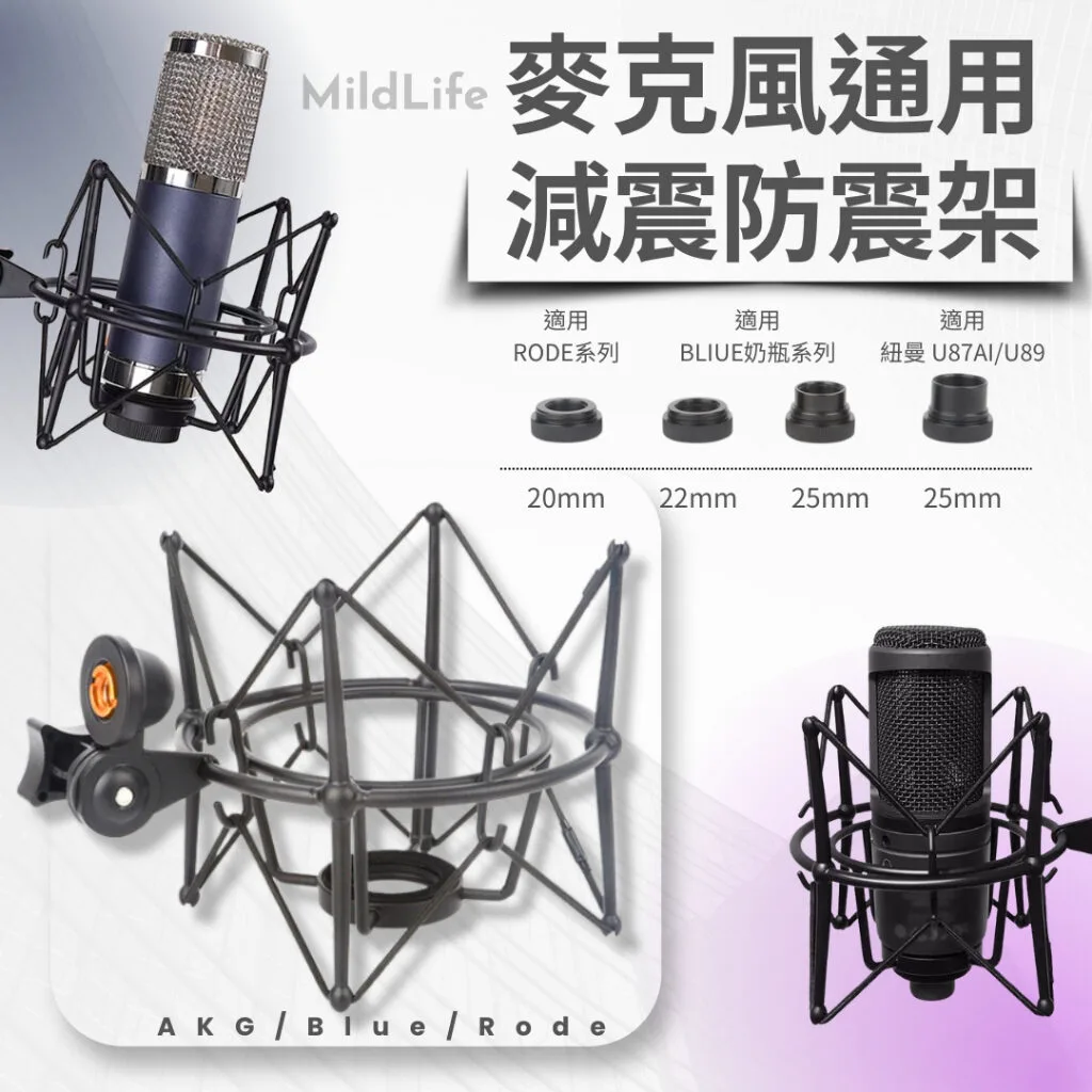 麥克風防震架 通用型 各類麥克風架 圓剛AM 310/RODE 羅德/紐曼U87/紐曼103